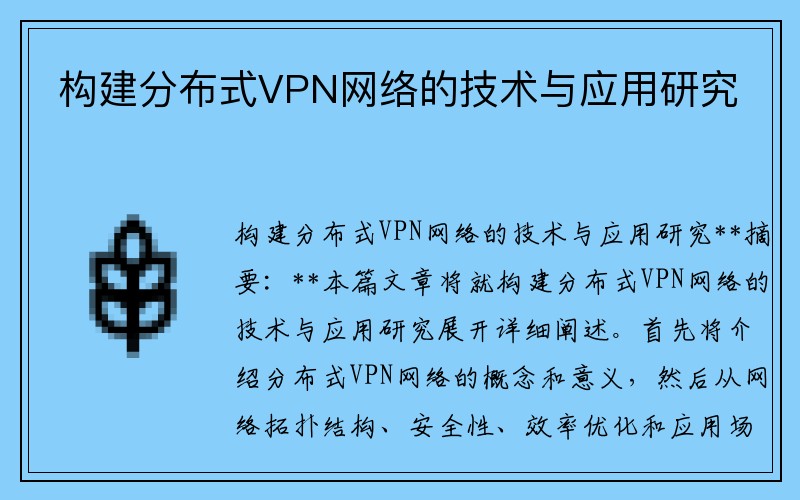 构建分布式VPN网络的技术与应用研究