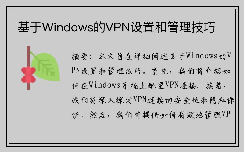 基于Windows的VPN设置和管理技巧