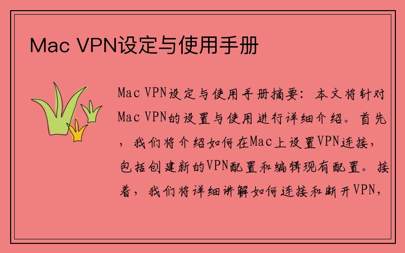 Mac VPN设定与使用手册