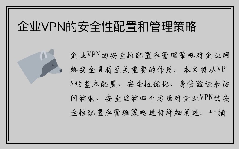 企业VPN的安全性配置和管理策略