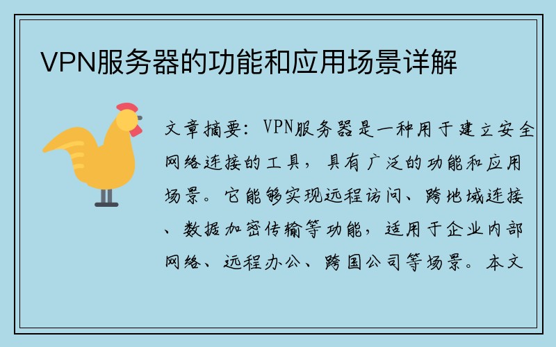 VPN服务器的功能和应用场景详解